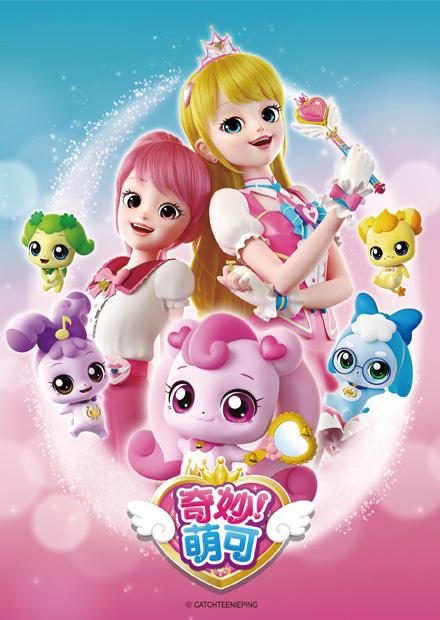 奇妙！萌可S1