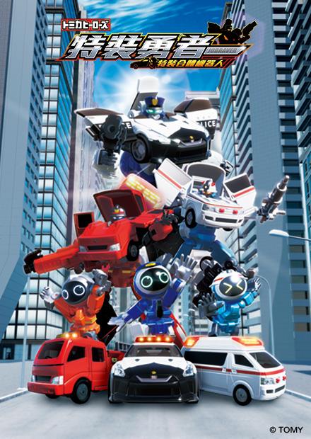 TOMICA英雄 特裝作業勇者