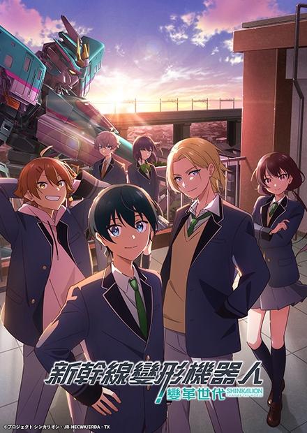 新幹線變形機器人：變革世代(日語版)