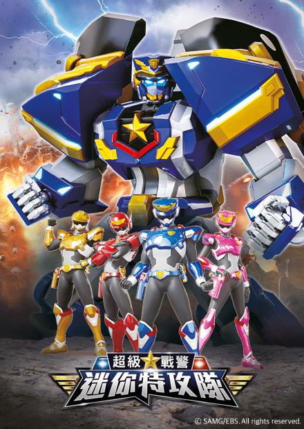 迷你特攻隊：超級戰警