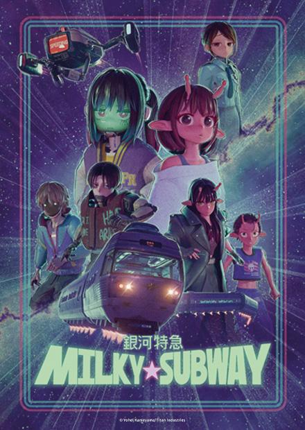 銀河特急 Milky☆Subway