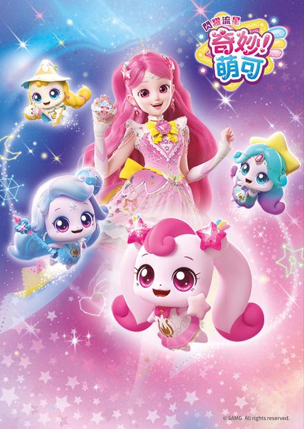 閃耀流星 奇妙！萌可