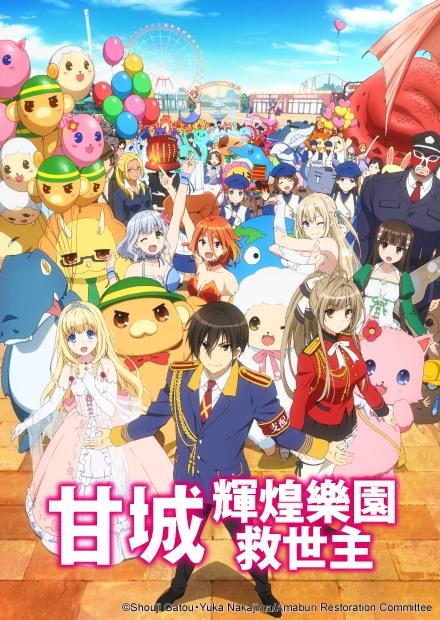 甘城輝煌樂園救世主