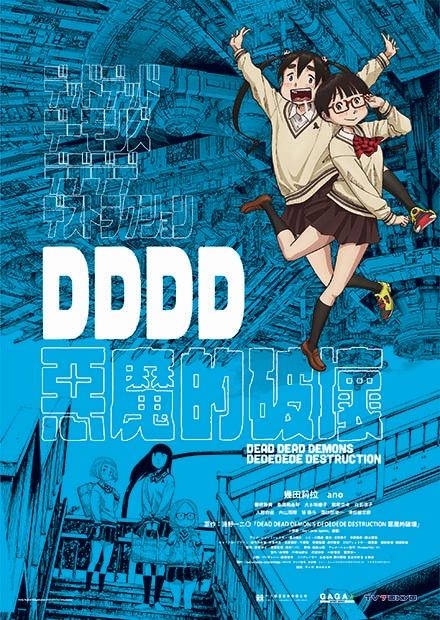 DDDD 惡魔的破壞