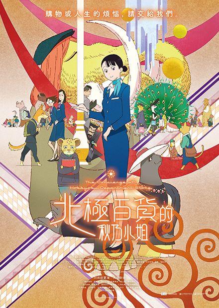 北極百貨的秋乃小姐