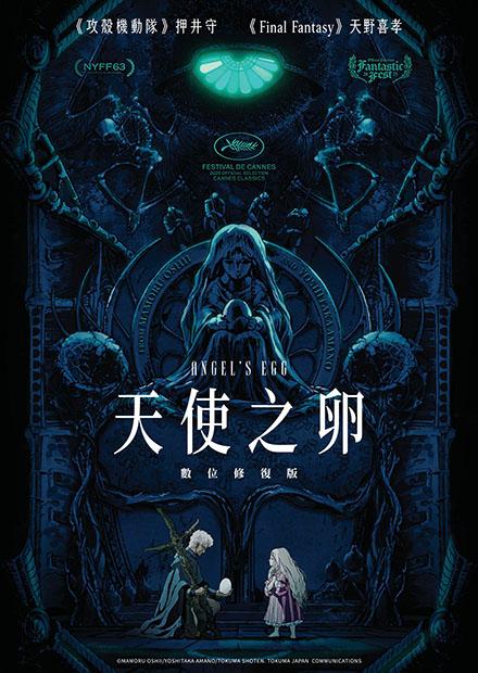 天使之卵：數位修復版
