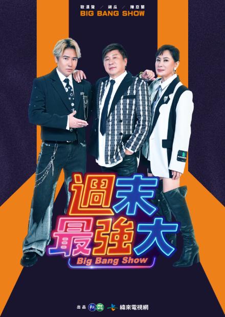 週末最強大