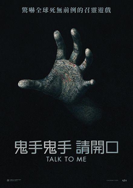 鬼手鬼手 請開口