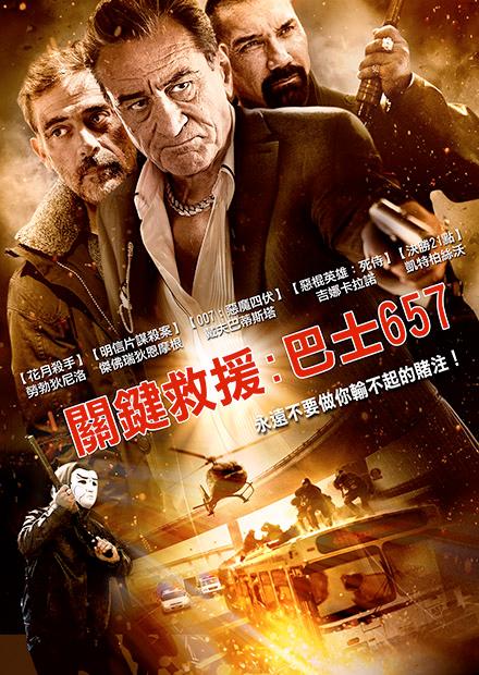 關鍵救援：巴士657