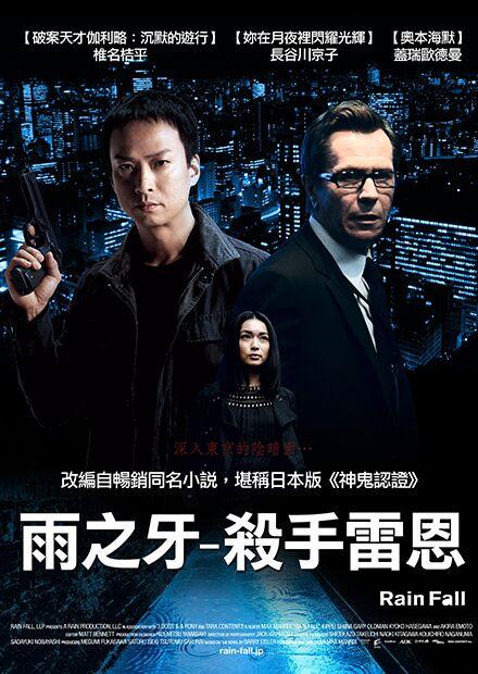 雨之牙：殺手雷恩