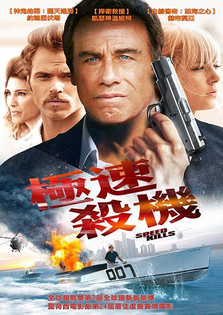 極速殺機