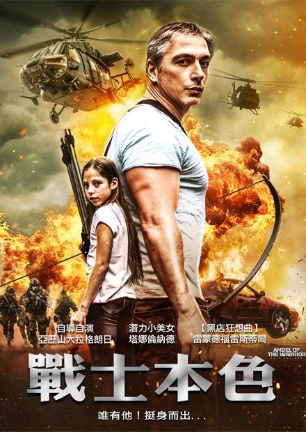 戰士本色