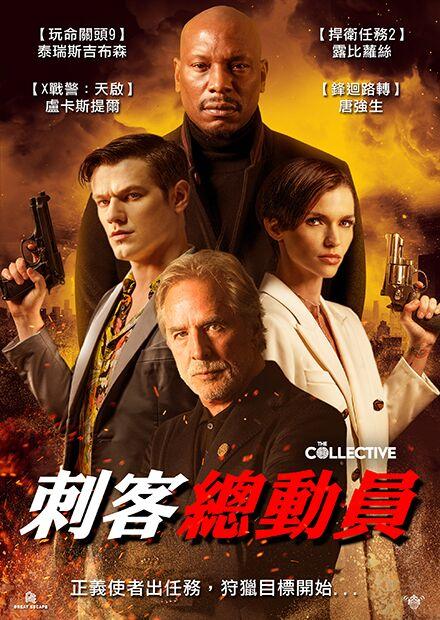 刺客總動員