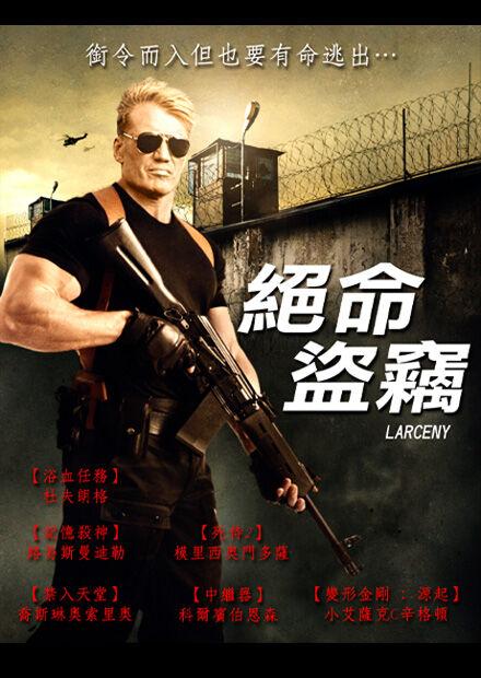 絕命盜竊