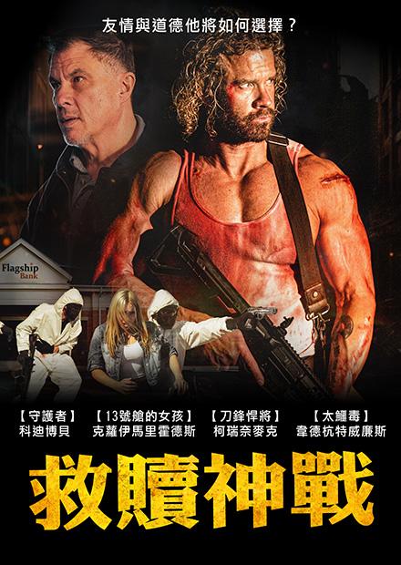 救贖神戰