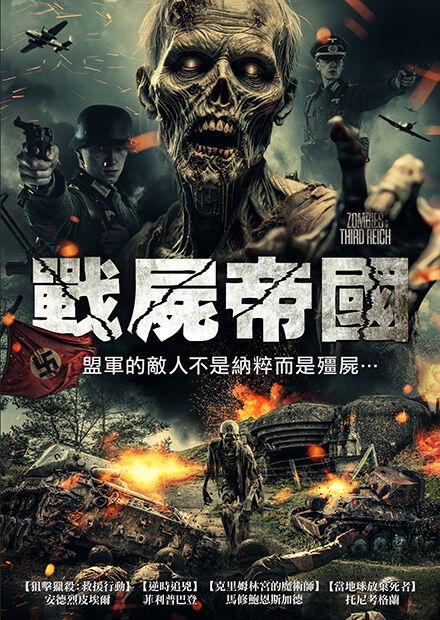 戰屍帝國
