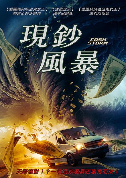 現鈔風暴