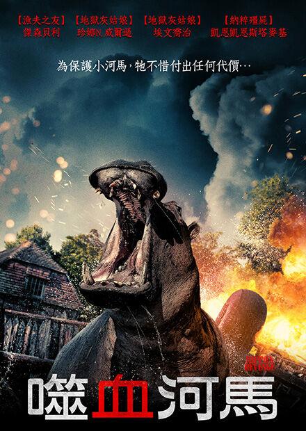 噬血河馬