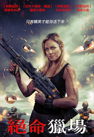 絕命獵場