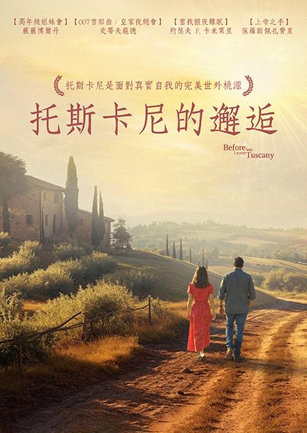 托斯卡尼的邂逅