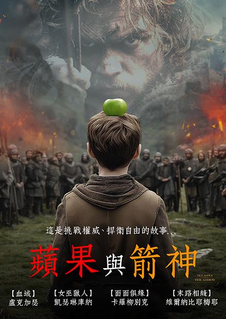 蘋果與箭神
