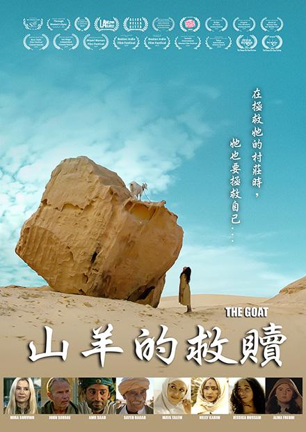 山羊的救贖