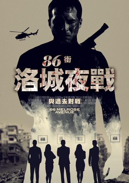 86街-洛城夜戰