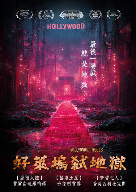 好萊塢弒地獄