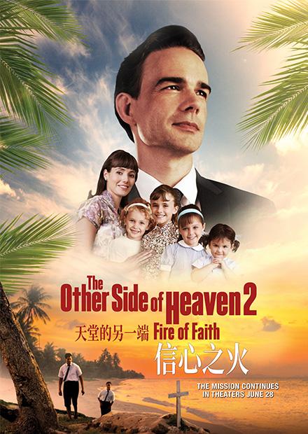天堂的另一端：信心之火