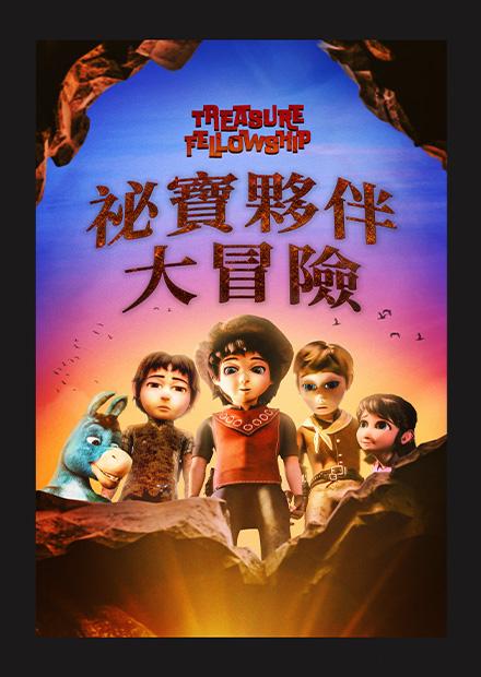 祕寶夥伴大冒險