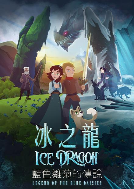 冰之龍：藍色雛菊的傳說