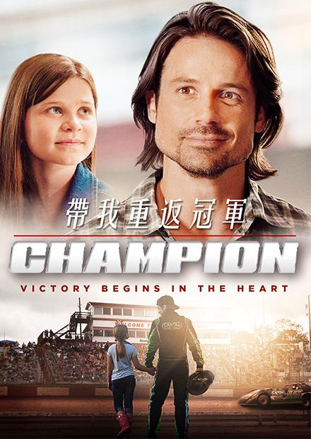 帶我重返冠軍