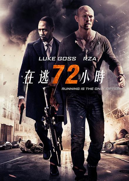 在逃72小時