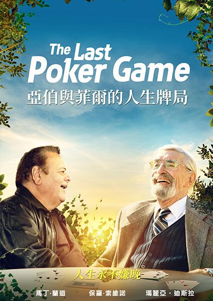 亞伯與菲爾的人生牌局