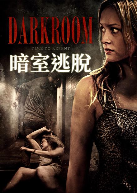 暗室逃脫
