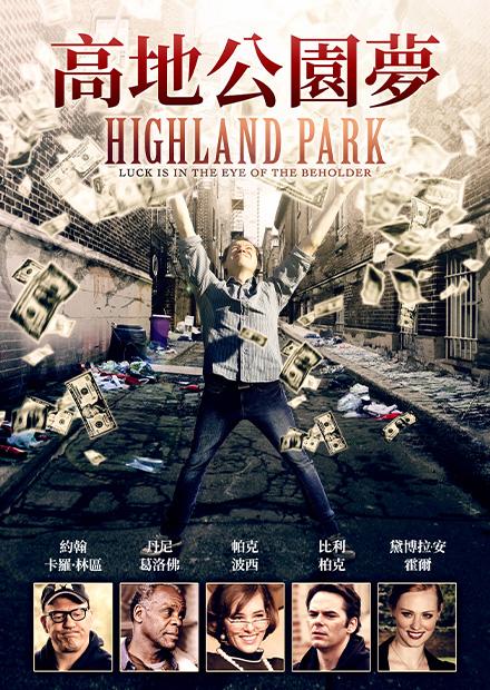 高地公園夢
