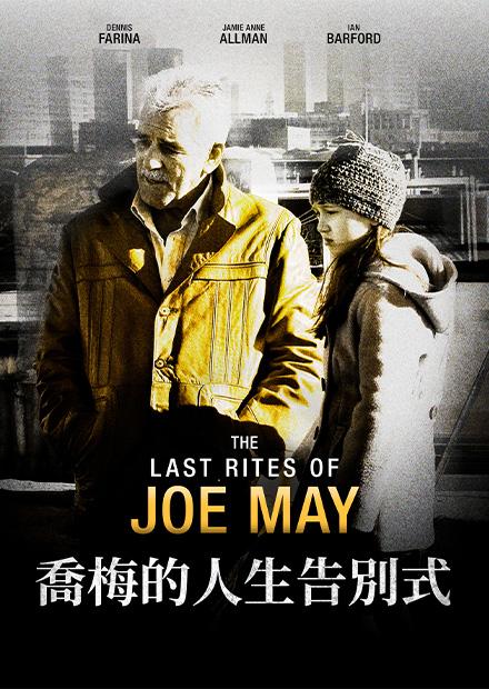 喬梅的人生告別式