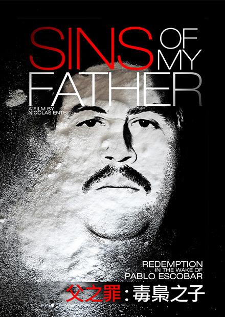 父之罪：毒梟之子