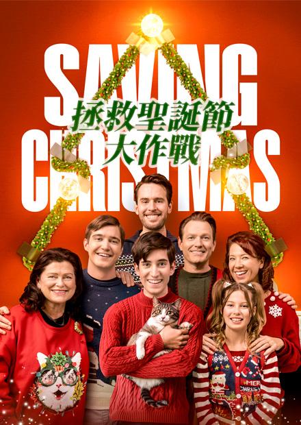 拯救聖誕節大作戰