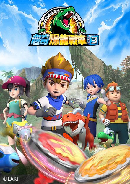 心奇爆龍戰車S3