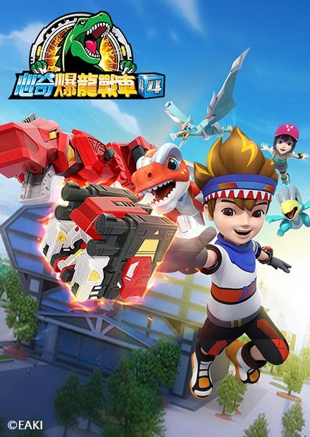心奇爆龍戰車S4