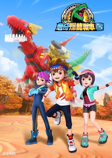 心奇爆龍戰車S5