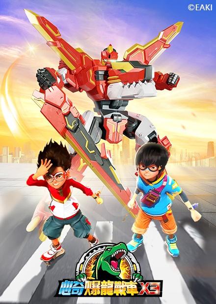 心奇爆龍戰車X S3