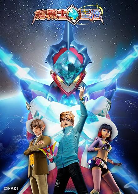 龍戰士星源S1