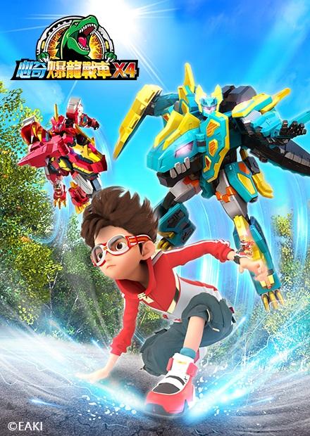 心奇爆龍戰車X S4