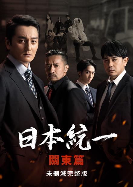 日本統一 關東篇