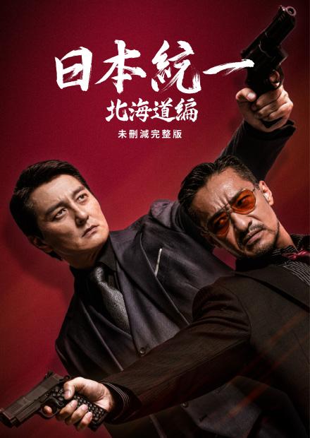 日本統一 北海道篇