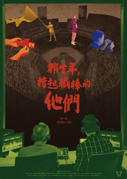 那些年，撐起職棒的他們