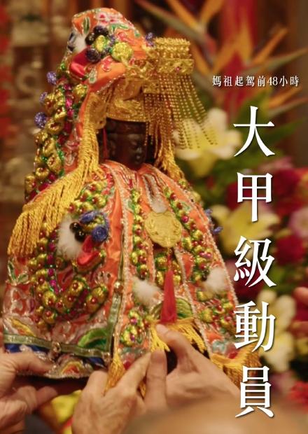 大甲級動員-媽祖起駕前48小時