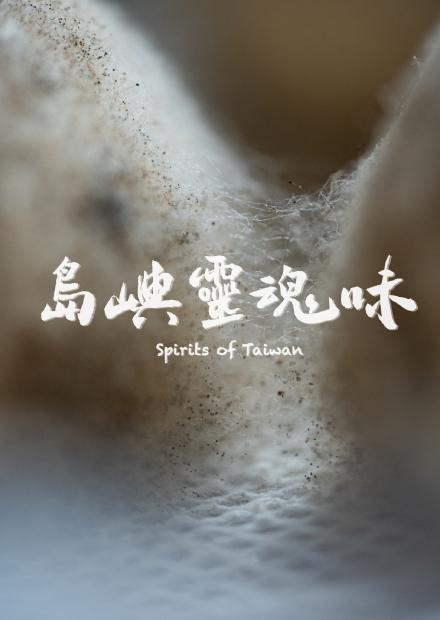 島嶼靈魂味